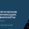 Международный форум "Стратегические коммуникации. Идеи&Инсайты"