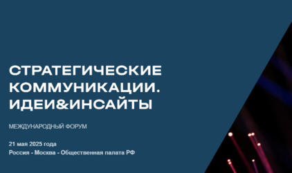 Международный форум "Стратегические коммуникации. Идеи&Инсайты"