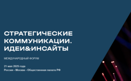Международный форум "Стратегические коммуникации. Идеи&Инсайты"