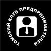 Томский клуб молодых предпринимателей
