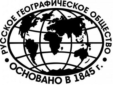 Томское областное отделение Русского географического общества (ТОО РГО)