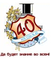 Средняя общеобразовательная школа № 40 г. Томска