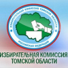 Избирательная комиссия Томской области