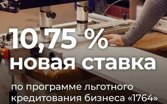 Предельная ставка по программе льготного кредитования бизнеса Минэкономразвития России снизилась до 10,75%